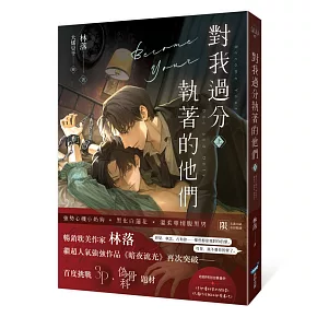 對我過分執著的他們（上）