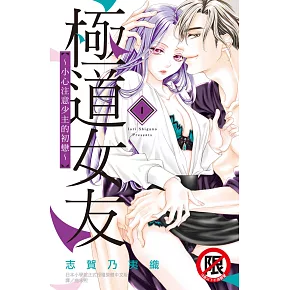極道女友～小心注意少主的初戀～ 1