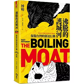 沸騰的護城河：保衛台灣的緊迫行動