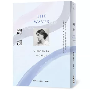 海浪（吳爾芙經典書寫‧一部伴你時時下墜，又刻刻重返平靜的陰翳之書）