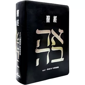 聖經-和合本(愛黑NIV中英對照索引2版精裝)