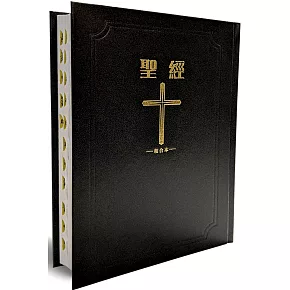 聖經-和合本(黑色大字紅字索引2版精裝)