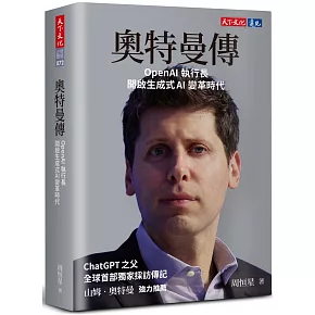 奧特曼傳：OpenAI執行長開啟生成式AI變革時代