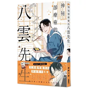 神祕卻療癒的八雲先生