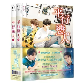 平行戀人（愛奇藝熱播戲劇《夢中情人》原著小說，限量影視畫卡贈品套書版）