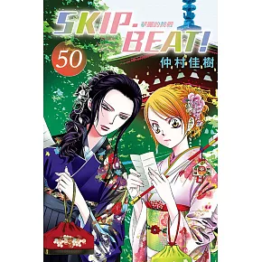 SKIP. BEAT!華麗的挑戰 50