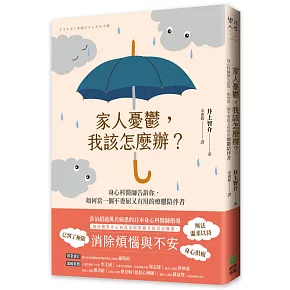 家人憂鬱，我該怎麼辦？身心科醫師告訴你，如何當一個不委屈又有用的療鬱陪伴者