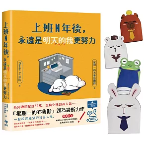 上班N年後，永遠是明天的我更努力【限量加贈Q版角色造型紙撲滿】