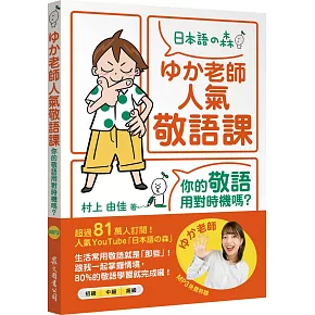 ゆか老師人氣敬語課：你的敬語用對時機嗎？（「聽見眾文」APP免費聆聽）