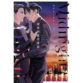 深夜的猛烈愛意 全