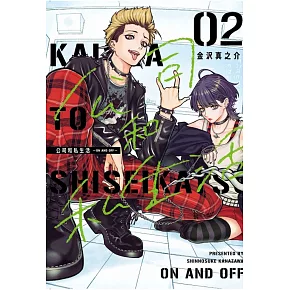 公司和私生活－ON AND OFF－ 2 (首刷限定版)