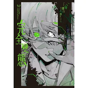 完全變態（全）