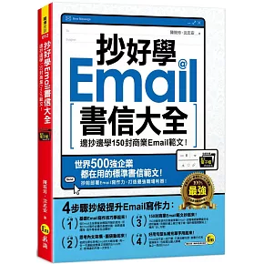 抄好學Email書信大全：邊抄邊學150封商業Email範文！(附抄好用Email範文電子檔)