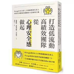 打造低流動、高績效團隊，從「心理安全感」做起：Google亞太區人才組織開發負責人寫給亞洲職場的關鍵留才思維與行動