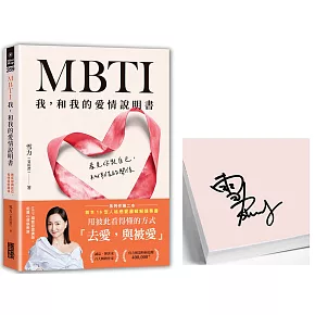 MBTI 我，和我的愛情說明書：看見你與自己，和伴侶的關係【限量親簽】