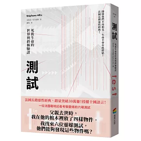 測試：死後生命的世界與終極驗證（法國長銷30萬冊靈性經典）