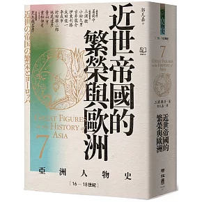【亞洲人物史7】近世帝國的繁榮與歐洲〔16—18世紀〕