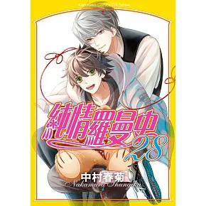 純情羅曼史 (28)