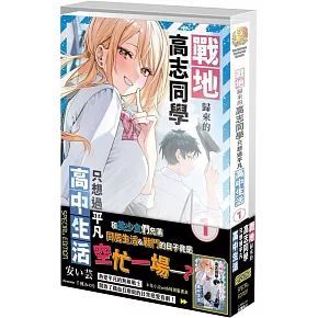 戰地歸來的高志同學只想過平凡高中生活 (1) 特裝版