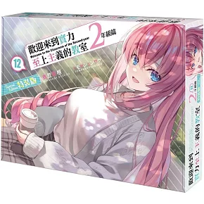 歡迎來到實力至上主義的教室 2年級篇 (12) 特裝版