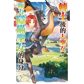 轉生後的大聖女，極力隱瞞聖女的身分(01)博客來限定版