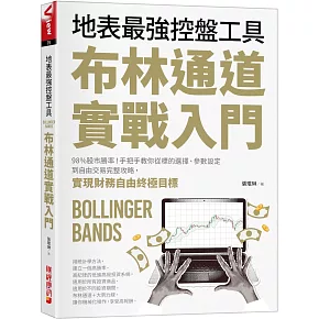布林通道實戰入門：地表最強控盤工具！98%股市勝率！手把手教你從 標的選擇、參數設定到自由交易完整攻略，實現財務自由終極目標