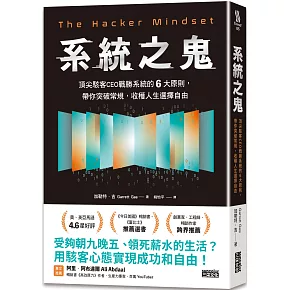 系統之鬼：頂尖駭客CEO戰勝系統的6大原則，帶你突破常規，收穫人生選擇自由