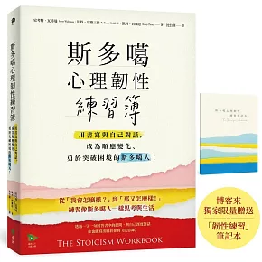 斯多噶心理韌性練習簿：用書寫與自己對話，成為順應變化、勇於突破困境的斯多噶人【博客來獨家限量贈送「韌性練習」筆記本】