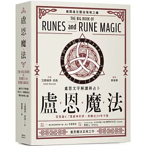 盧恩魔法：盧恩文字解讀與占卜