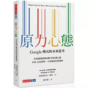 原力心態：Google模式的未來思考