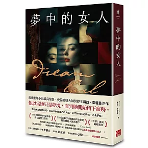 夢中的女人（美國推理小說最高榮譽 愛倫坡獎終身大師獎得主蘿拉．李普曼新作）