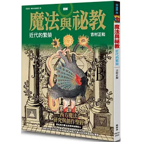 圖解魔法與祕教 近代的繁榮