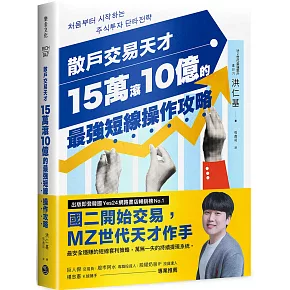 散戶交易天才15萬滾10億的最強短線操作攻略：四次實戰投資大賽冠軍的低風險獲利公式，股市震盪也能猛賺不賠