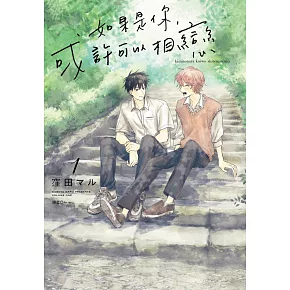 如果是你，或許可以相戀(01)