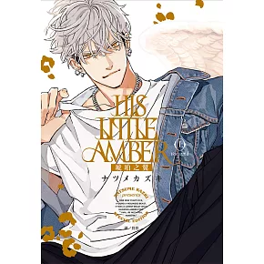 HIS LITTLE AMBER—琥珀之翼—(上)(下)特裝版
