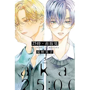 25時，赤坂見 5 (特裝版)