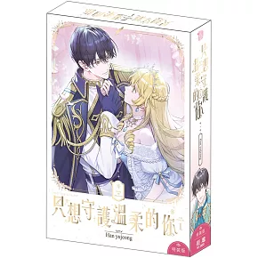 只想守護溫柔的你(01) 特裝版