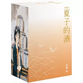 夏子的酒 典藏版 盒裝套書(全六冊)秋季楓葉款