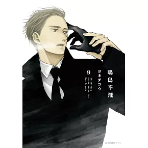 鳴鳥不飛(09)