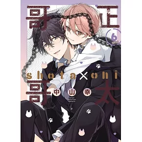 正太哥哥 6 (特裝版)