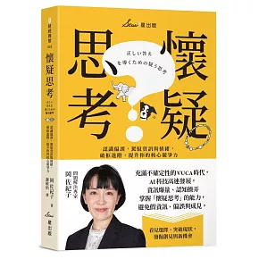 懷疑思考：認識偏誤，駕馭資訊與情緒，破框進階，提升你的核心競爭力