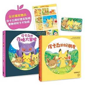 皮卡丘的旅程繪本套書（共2冊，全球獨家贈品：皮卡丘與好朋友貼紙+冒險時刻卡片貼紙）