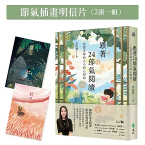 跟著24節氣閱讀：怡慧老師的古今詩心對話【限量節氣插畫明信片（二張一組）】