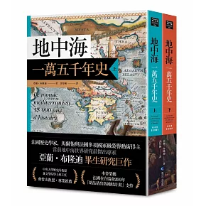 地中海一萬五千年史【中文世界唯一法語直譯本，地中海研究權威亞蘭．布隆迪扛鼎經典著作回歸】（2冊合售）