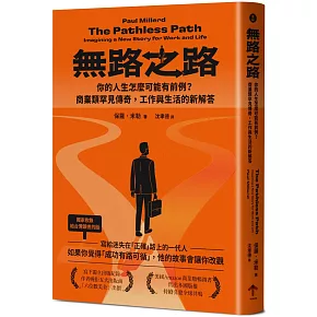 無路之路：你的人生怎麼可能有前例？商業類罕見傳奇，工作與生活的新解答