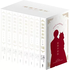 狼與辛香料 完全版 (8) 全套典藏Box版