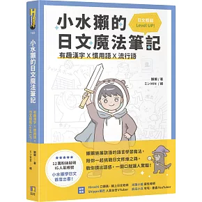 小水獺的日文魔法筆記：有趣漢字x慣用語x流行語，日文輕鬆 Level Up！
