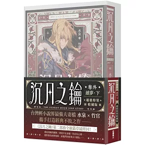 沉月之鑰 卷外．續夢．下【特裝版】
