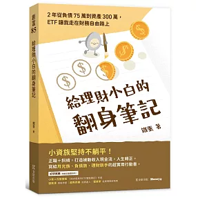 給理財小白的翻身筆記：2年從負債75萬到資產300萬，ETF讓我走在財務自由路上