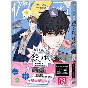 我的秘書總想殺了我：陰沉秘書X讀心總經理（全）